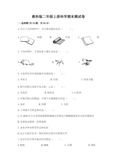 教科版二年级上册科学期末测试卷精品（必刷）.docx