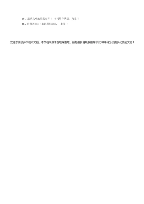 《史记选读》文言文词类活用(教师版)9.docx