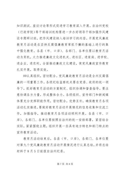 党风廉政教育月活动的安排意见-.docx