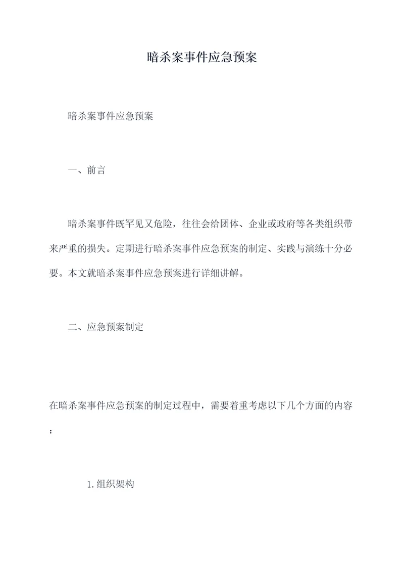 暗杀案事件应急预案
