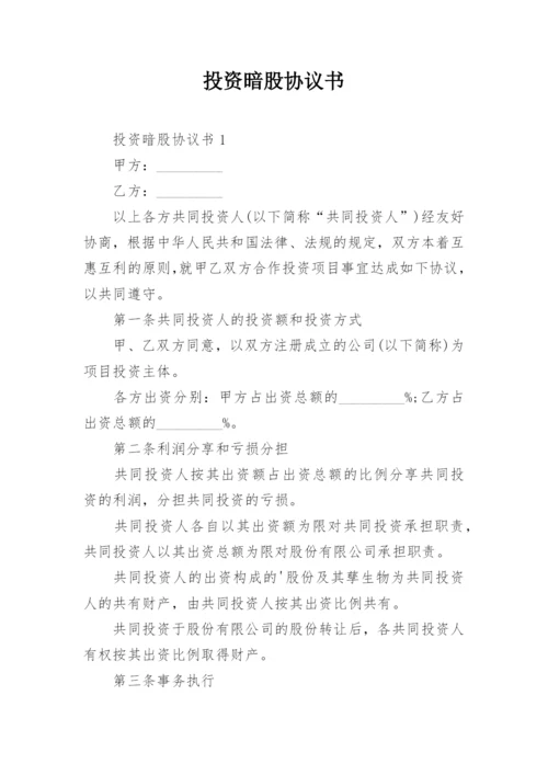 投资暗股协议书.docx