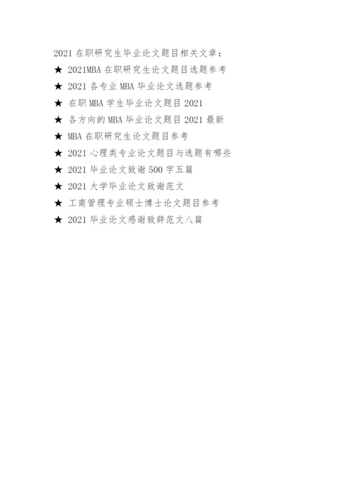 2021在职研究生毕业论文题目.docx