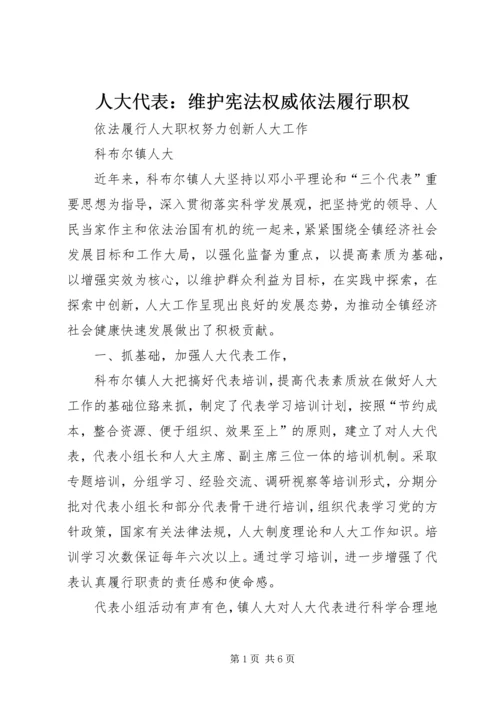 人大代表：维护宪法权威依法履行职权.docx