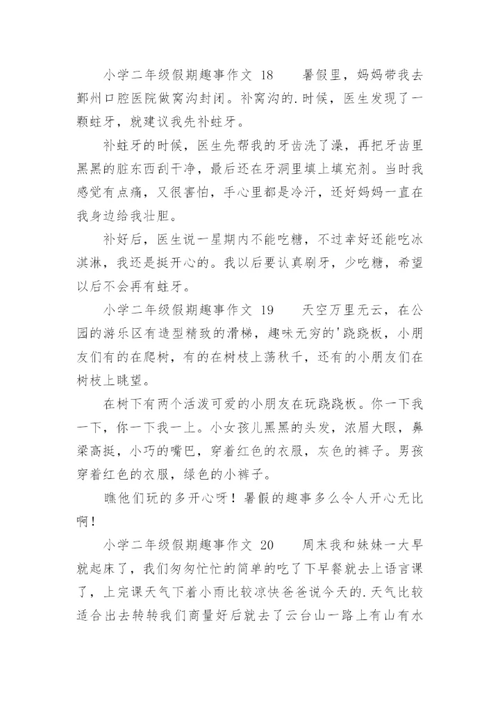 小学二年级假期趣事作文.docx