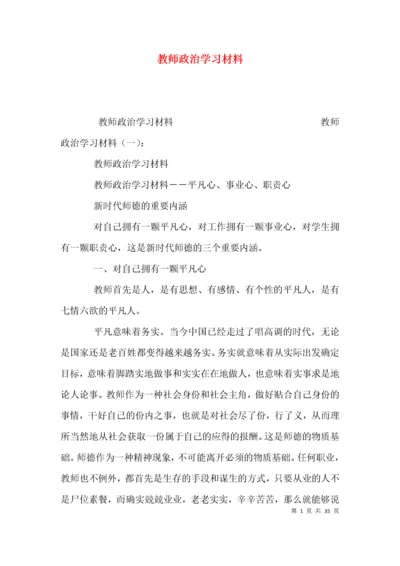 （精选）教师政治学习材料.docx