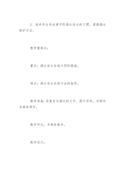 中学生防溺水安全教育教案.docx