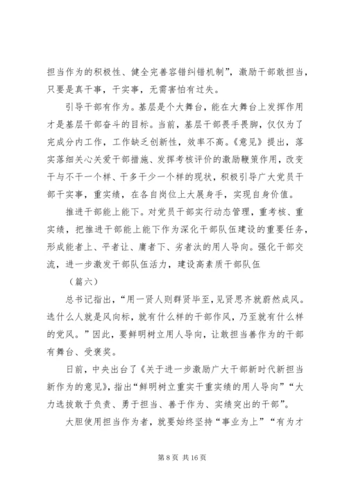 学习激励广大干部新时代新担当新作为的意见心得体会（10篇）.docx