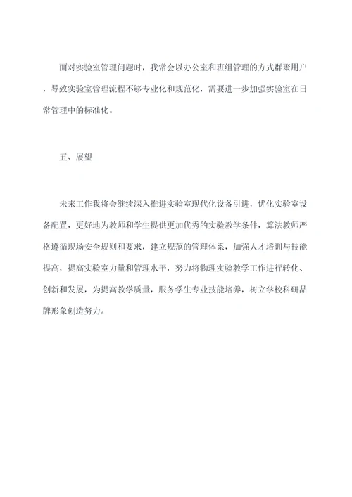 物理实验室主任述职报告