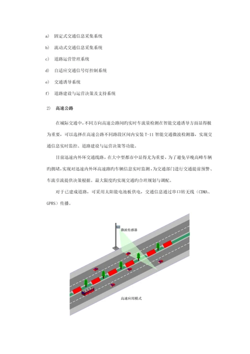 T微波交通检测器应用专题方案.docx