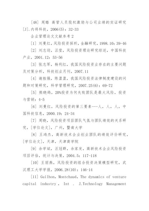 企业管理论文文献参考.docx