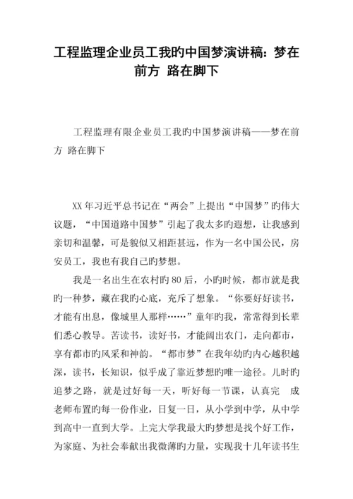 工程监理公司员工我的中国梦演讲稿梦在前方路在脚下.docx