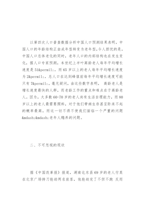 老年人家庭赡养问题论文.docx