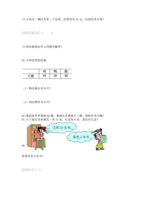 一年级下册数学解决问题100道（完整版）word版.docx
