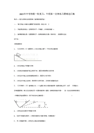 2021年中考物理一轮复习牛顿第一定律练习题精选汇编含答案