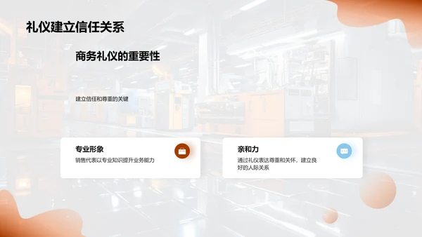 提升商务礼仪 推进机械行业