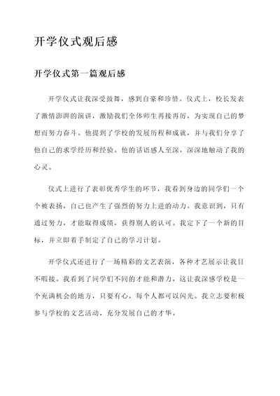 开学仪式观后感言