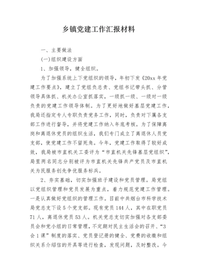 乡镇党建工作汇报材料.docx