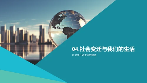 社会变迁的脉络