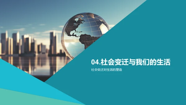 社会变迁的脉络