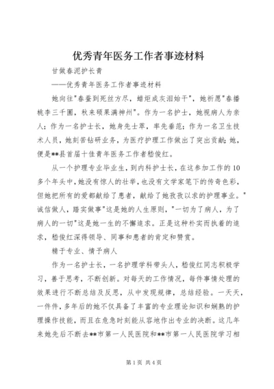 优秀青年医务工作者事迹材料.docx