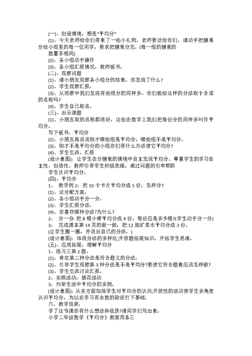 《平均分小学二年级数学教案范文