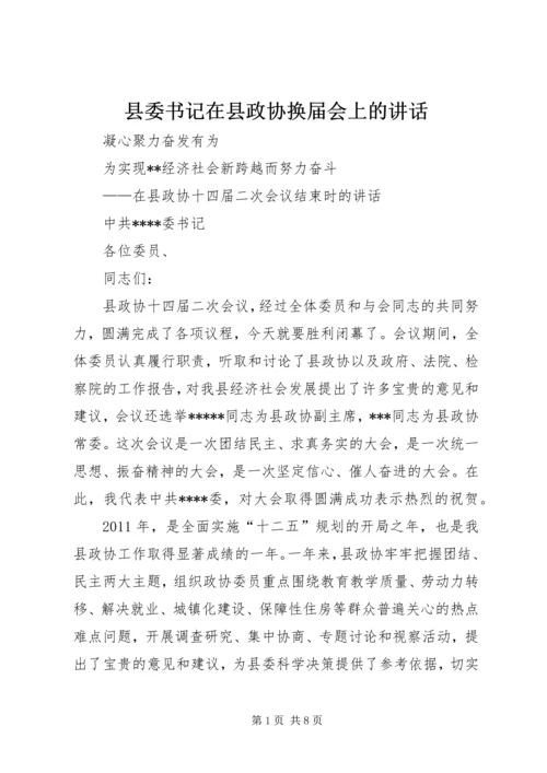 县委书记在县政协换届会上的讲话 (4).docx