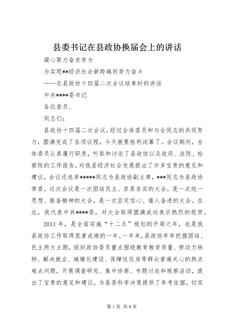 县委书记在县政协换届会上的讲话 (4).docx