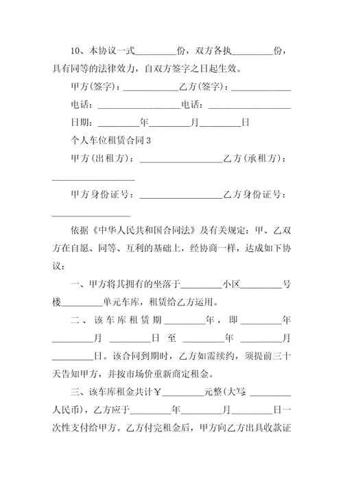 个人车位租赁合同范本