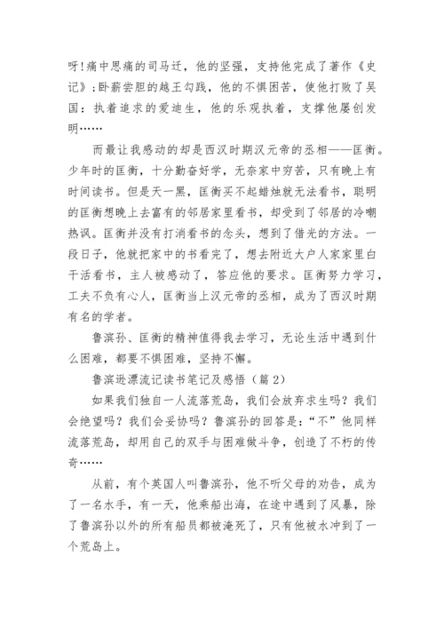 鲁滨逊漂流记读书笔记摘抄及感悟.docx