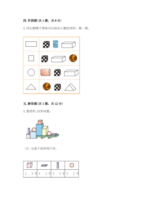 北师大版一年级上册数学第六单元 认识图形 测试卷（满分必刷）.docx