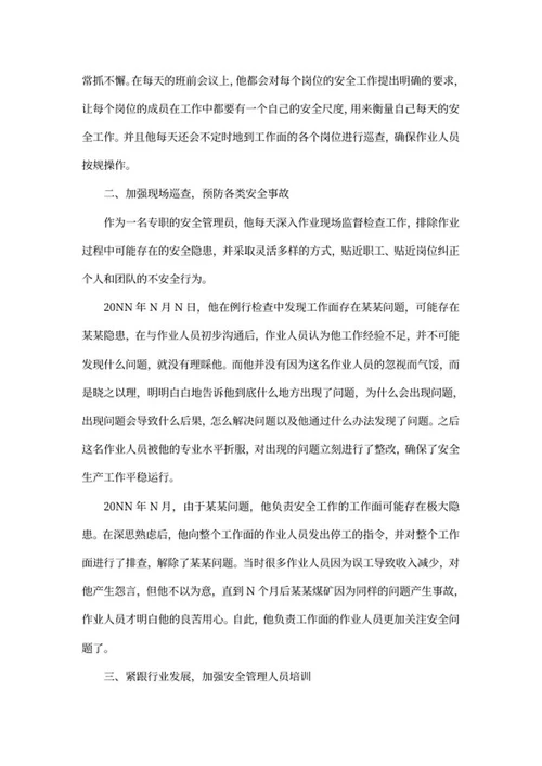 采煤安全管理员先进事迹word模板