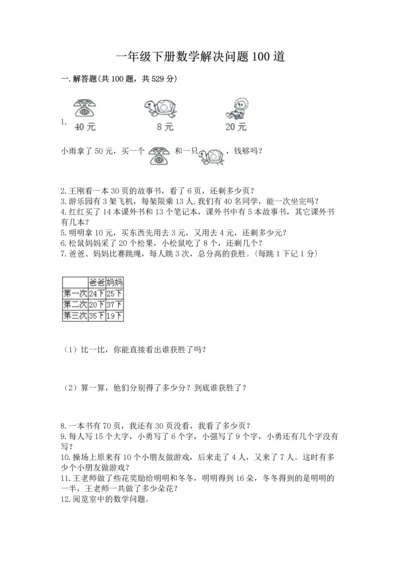一年级下册数学解决问题100道精品【突破训练】.docx