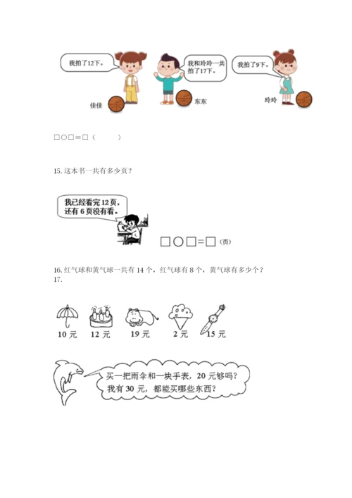 小学一年级下册数学应用题80道含完整答案【典优】.docx