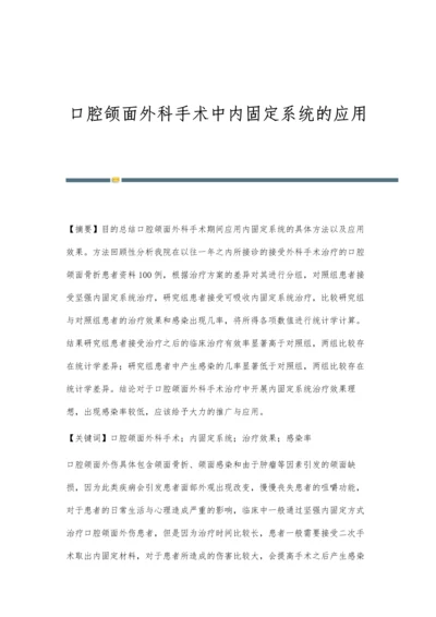 口腔颌面外科手术中内固定系统的应用.docx