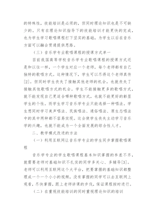 音乐专业声乐课程教学模式论文.docx