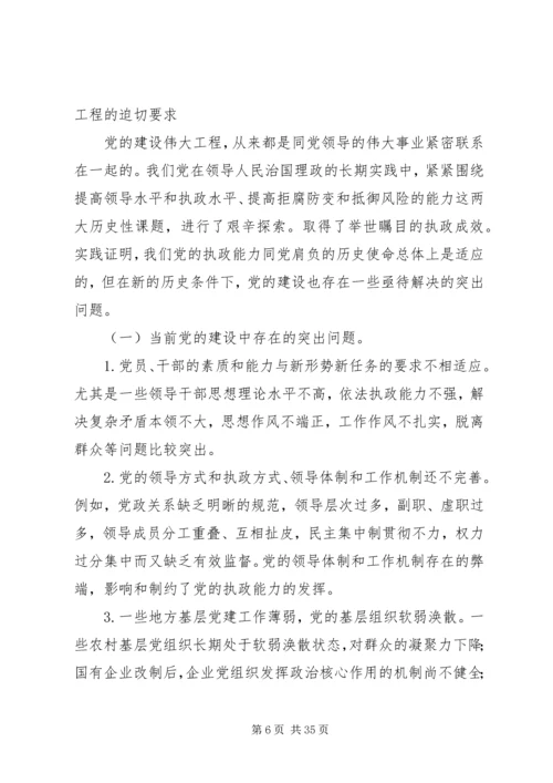 党执政能力建设讲稿.docx