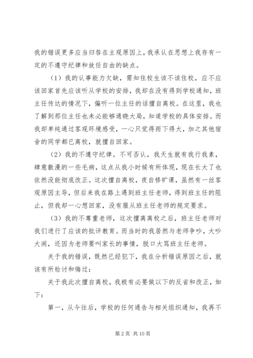 住宿生擅自离校检讨书 (2).docx
