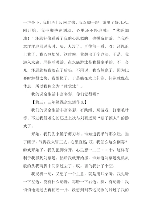 三年级课余生活作文.docx