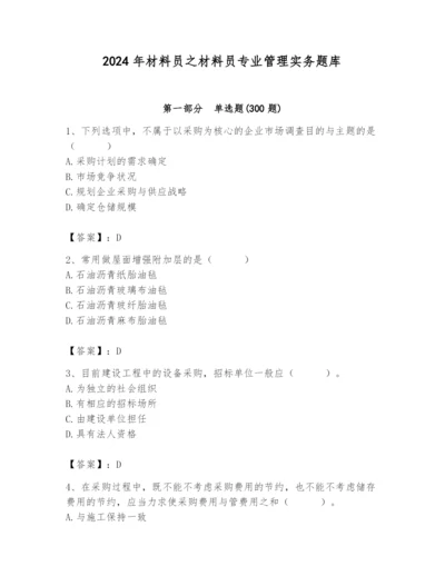 2024年材料员之材料员专业管理实务题库精品【含答案】.docx