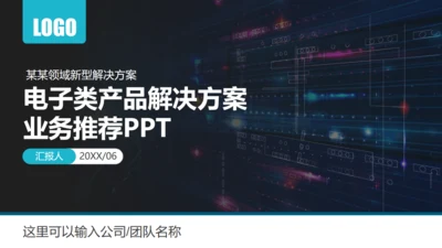电子类产品解决方案业务推荐通用PPT