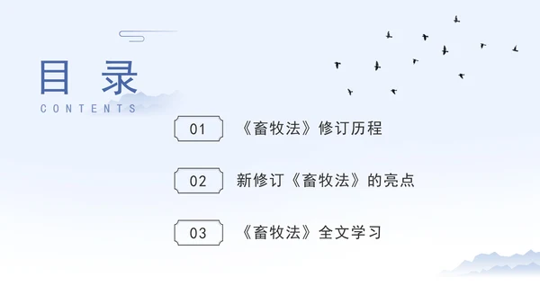 新修订中华人民共和国畜牧法全文解读学习PPT