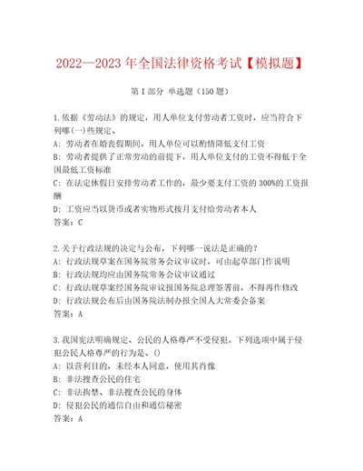 2023年最新全国法律资格考试通用题库B卷