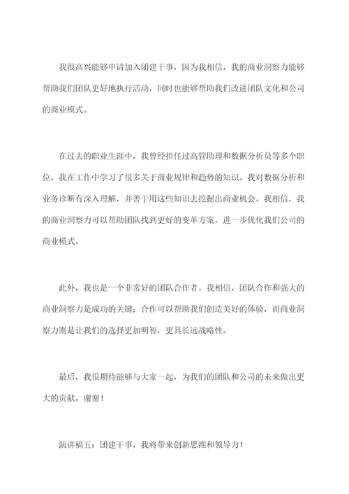 加入团建干事的演讲稿