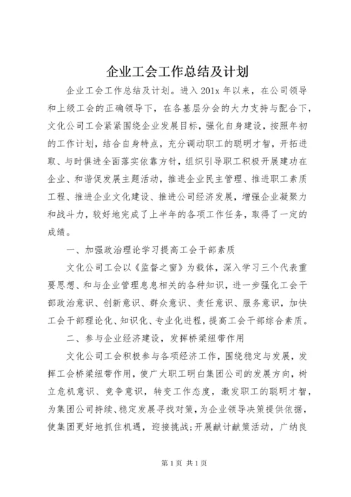 企业工会工作总结及计划.docx