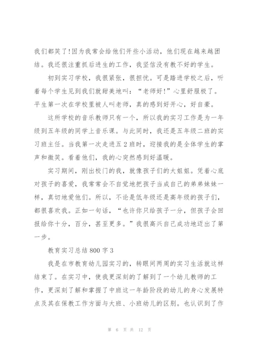 教育实习总结5篇800字.docx