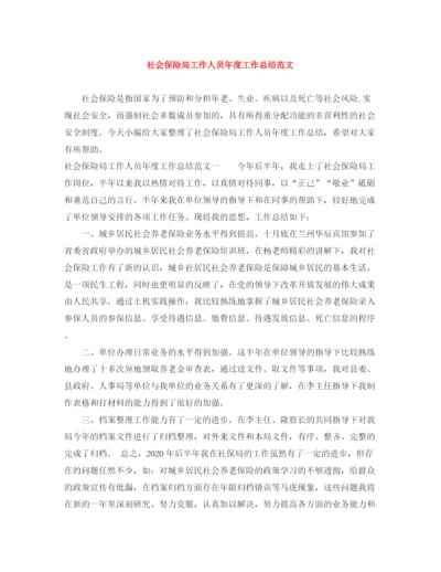 精编之社会保险局工作人员年度工作总结范文.docx