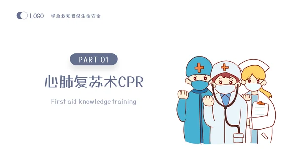 急救知识教育培训课程