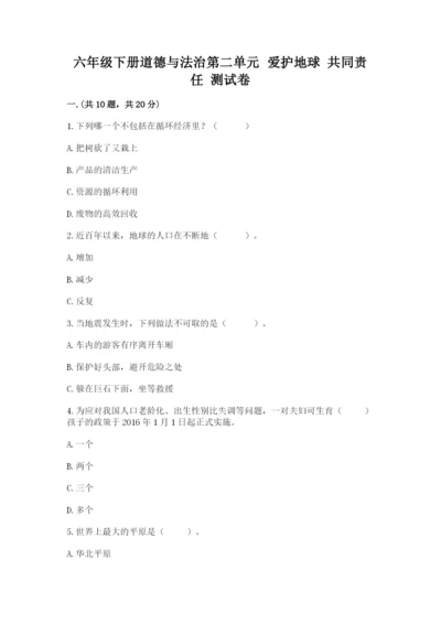 六年级下册道德与法治第二单元 爱护地球 共同责任 测试卷精品【名师推荐】.docx