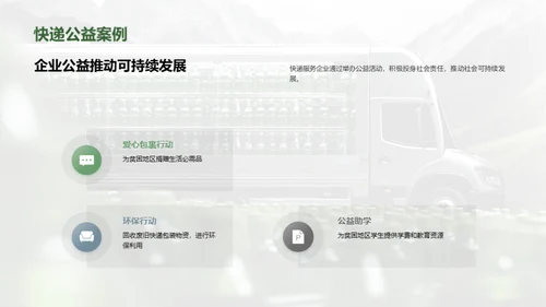 绿色前行，物流新篇章