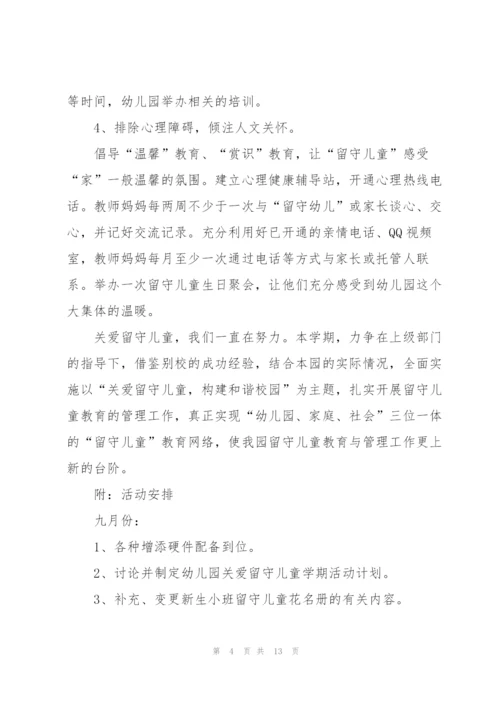 留守儿童“关爱行动”的活动方案.docx